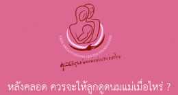 สำหรับคุณแม่หลังคลอด l ควรจะให้ลูกดูดนมแม่เมื่อไหร่ EP1