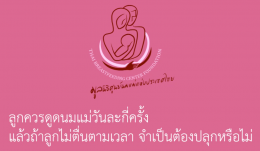 ลูกควรดูดนมแม่วันละกี่ครั้ง l ถ้าลูกไม่ตื่นตามเวลาต้องปลุกหรือไม่ EP.2