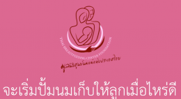 เริ่มปั้มนมเก็บให้ลูกเมื่อไหร่ดี EP.3