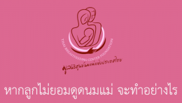 ลูกไม่ยอมดูดนมแม่ จะทำอย่างไร EP.4