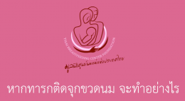 หากทารกติดจุกขวดนม จะทำอย่างไร EP.5