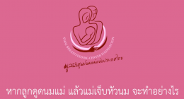 ลูกดูดนมแม่ แล้วแม่เจ็บหัวนม จะทำอย่างไร EP.6