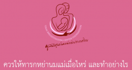 ควรให้ทารกหย่านมแม่เมื่อไหร่ และทำอย่างไร EP.7