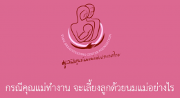 คุณแม่ทำงานจะเลี้ยงลูกด้วยนมแม่อย่างไร EP.8