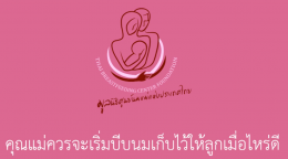 คุณแม่ควรเริ่มบีบเก็บนม...ให้ลูกเมื่อไหร่ดี EP.9