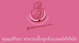 คุณแม่ที่กินยาให้นมแม่ได้หรือไม่ EP.10