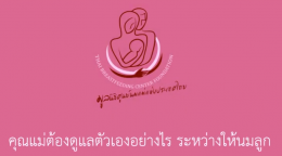 คุณแม่ต้องดูแลตัวเองอย่างไร ระหว่างให้นมลูก