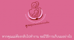 หากคุณแม่ต้องกลับไปทำงานจะมีวิธีการเก็บนมอย่างไร