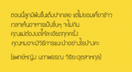 ลูกมีฟันขึ้นเต็มปาก แต่ไม่ยอมเคี้ยวข้าว