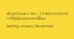 เลี้ยงลูกด้วยนมแม่ 6เดือน - 2ปี พร้อมอาหารตามวัย